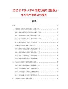 2025及未來(lái)5年中國(guó)氯化鎘市場(chǎng)數(shù)據(jù)分析及競(jìng)爭(zhēng)策略研究報(bào)告