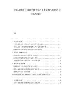 2025B細胞抑制劑生物類似藥上市影響與原研藥競爭格局報告