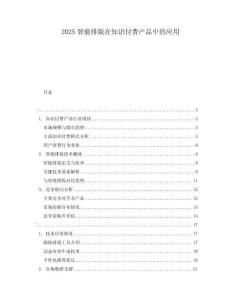 2025智能排版在知識(shí)付費(fèi)產(chǎn)品中的應(yīng)用