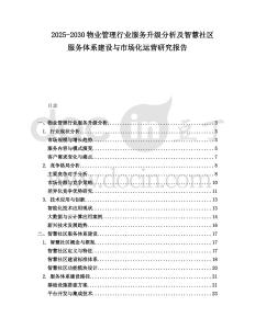 2025-2030物業管理行業服務升級分析及智慧社區服務體系建設與市場化運營研究報告