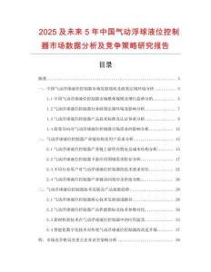 2025及未來(lái)5年中國(guó)氣動(dòng)浮球液位控制器市場(chǎng)數(shù)據(jù)分析及競(jìng)爭(zhēng)策略研究報(bào)告