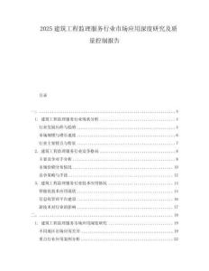 2025建筑工程監(jiān)理服務(wù)行業(yè)市場應(yīng)用深度研究及質(zhì)量控制報告