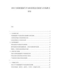 2025全球新能源汽車電機系統技術演進與市場潛力評估