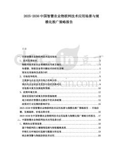 2025-2030中國智慧農業物聯網技術應用場景與規模化推廣策略報告