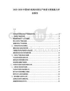 2025-2030中国MCN机构内容生产体系与变现能力评估报告