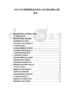 2025-2030鋼鐵物流成本優化與多式聯運解決方案報告
