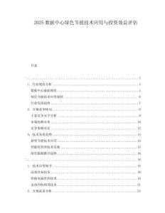 2025數據中心綠色節能技術應用與投資效益評估