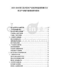2025-2030荷蘭花卉苗木產業經濟效益投資潛力分析及產業鏈升級規劃研究報告