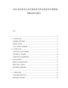 2025家居家電行業(yè)市場需求分析及投資評估策略規(guī)劃解讀研究報告