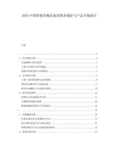 2025中國智能穿戴設(shè)備消費者偏好與產(chǎn)品升級報告