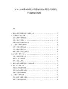 2025-2030城市軌道交通設備制造市場需求預測與產業鏈協同發展