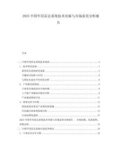 2025中國軍用雷達(dá)系統(tǒng)技術(shù)突破與市場前景分析報告
