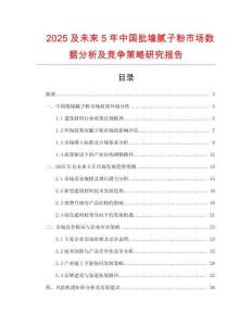 2025及未來5年中國批墻膩子粉市場數(shù)據(jù)分析及競爭策略研究報告