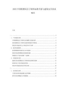 2025中國(guó)阻燃高分子材料標(biāo)準(zhǔn)升級(jí)與建筑安全需求響應(yīng)