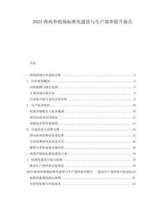 2025肉雞養殖場標準化建設與生產效率提升報告