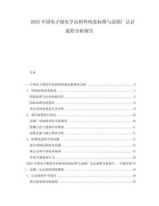 2025中國電子級化學品材料純度標準與晶圓廠認證流程分析報告