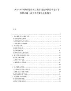 2025-2030供應鏈管理行業市場競爭供需動態新零售模式線上線下資源整合分析報告