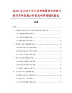 2025及未來5年中國硬體硬質(zhì)合金鋸片銑刀市場數(shù)據(jù)分析及競爭策略研究報告