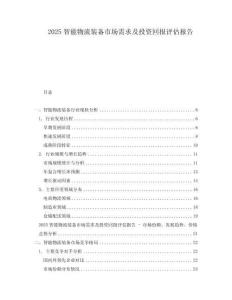 2025智能物流裝備市場需求及投資回報評估報告