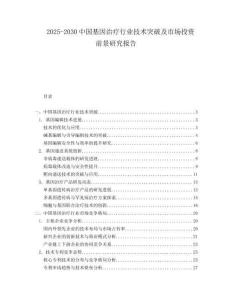 2025-2030中國基因治療行業技術突破及市場投資前景研究報告