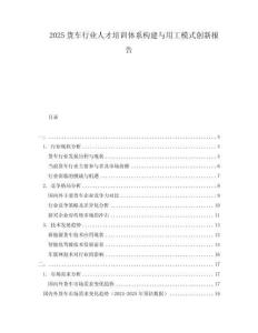 2025貨車行業人才培訓體系構建與用工模式創新報告