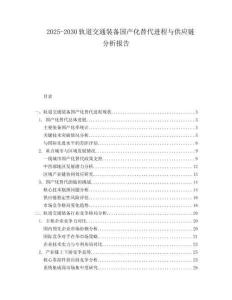 2025-2030軌道交通裝備國產(chǎn)化替代進(jìn)程與供應(yīng)鏈分析報告