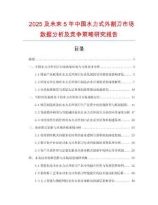 2025及未來5年中國水力式外割刀市場數據分析及競爭策略研究報告