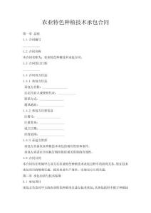 農(nóng)業(yè)特色種植技術(shù)承包合同