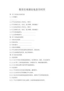 娛樂行業(yè)演出事故免責(zé)合同書