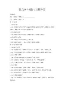 游戲點卡銷售與結算協(xié)議