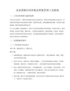 企業(yè)采購合同審批及檔案管理表