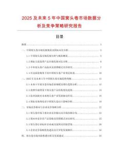 2025及未來5年中國窩頭卷市場數據分析及競爭策略研究報告