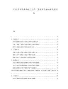 2025中國微生物組療法在代謝疾病中的臨床進展報告