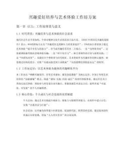 興趣愛好培養(yǎng)與藝術體驗工作坊方案