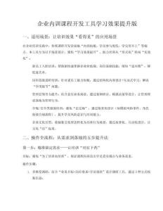 企業(yè)內(nèi)訓(xùn)課程開發(fā)工具學(xué)習(xí)效果提升版