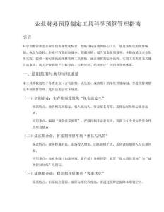 企業財務預算制定工具科學預算管理