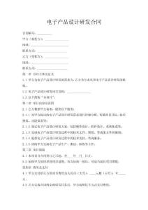 電子產品設計研發合同