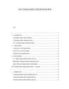 2025智能家居操作系統(tǒng)兼容性標(biāo)準(zhǔn)統(tǒng)一