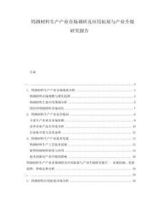 鎢鋼材料生產(chǎn)產(chǎn)業(yè)市場調(diào)研及應(yīng)用拓展與產(chǎn)業(yè)升級研究報告