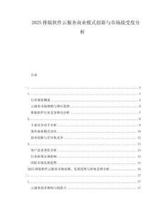 2025排版軟件云服務(wù)商業(yè)模式創(chuàng)新與市場接受度分析