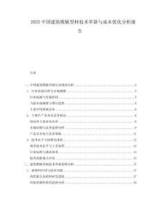 2025中國建筑模板型材技術革新與成本優化分析報告