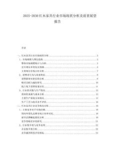 2025-2030紅木家具行業(yè)市場現(xiàn)狀分析及前景展望報告