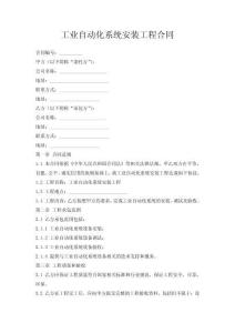 工業(yè)自動化系統(tǒng)安裝工程合同