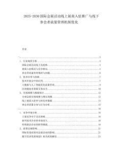 2025-2030國際會展活動線上展商入駐推廣與線下參會者流量管理機制優化