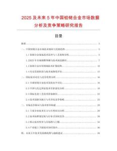 2025及未來5年中國鉑銠合金市場數(shù)據(jù)分析及競爭策略研究報告