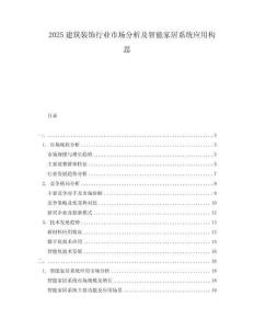 2025建筑裝飾行業(yè)市場分析及智能家居系統(tǒng)應(yīng)用構(gòu)思
