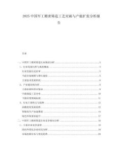 2025中國軍工精密鑄造工藝突破與產(chǎn)能擴(kuò)張分析報告