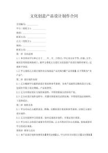 文化創意產品設計制作合同