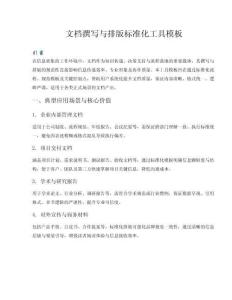 文檔撰寫與排版標(biāo)準(zhǔn)化工具