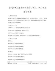 唐代詩人杜甫的詩作欣賞與研究：大二語文選修教案